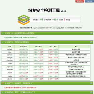 织梦DedeCMS安全检测工具V0.0.1