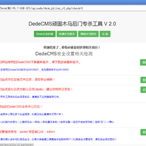 DedeCMS漏洞频发 安全联盟提供顽固木马后门专杀工具