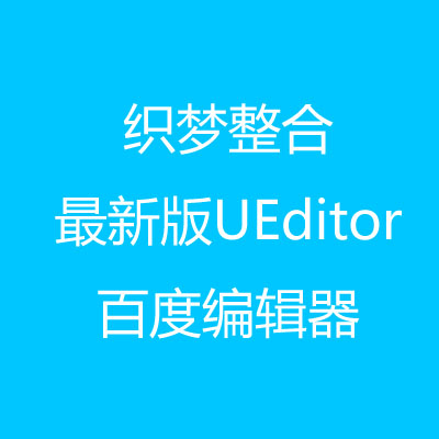 织梦DEDECMS整合(UEditor)百度编辑器最新版 修改文件