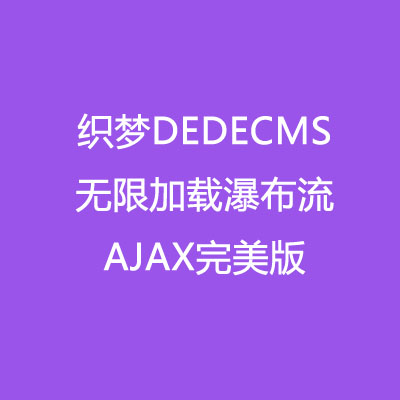 完美织梦DEDECMS瀑布流无限加载AJAX 修改文件