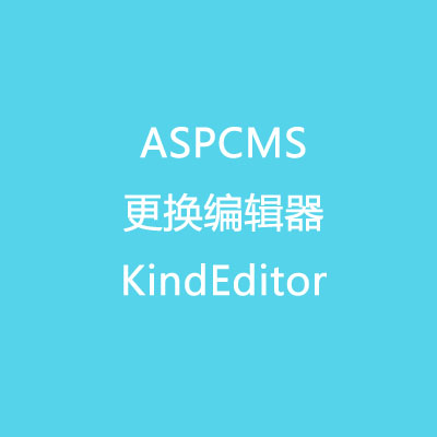 最新版ASPCMS 更换KindEditor编辑器