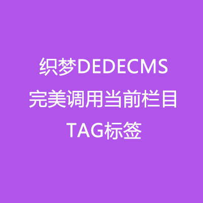 织梦DEDECMS 完美调用当前栏目TAG标签