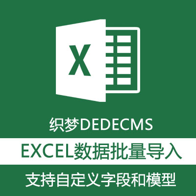 织梦DEDECMS EXCEL数据导入文章插件 20190730更新