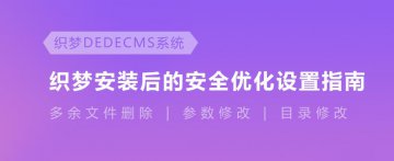 最新最全最详细织梦cms漏洞之安全设置,有效防护木马（更新至20190403）