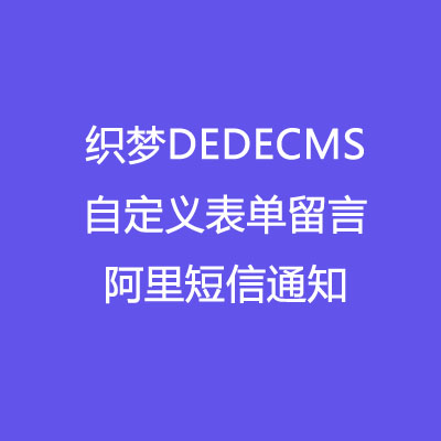 2019织梦DEDECMS阿里短信 自定义表单DIY留言 短信通知