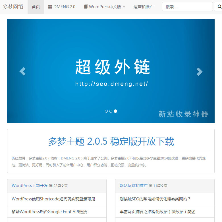 国人原创简洁白色 wordpress CMS 主题：dmeng 2.0