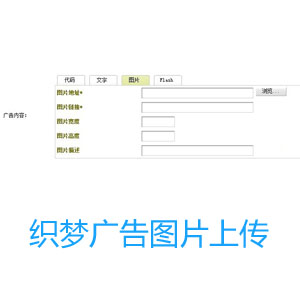 织梦DedeCMS5.7广告管理模块增加图片上传功能插件