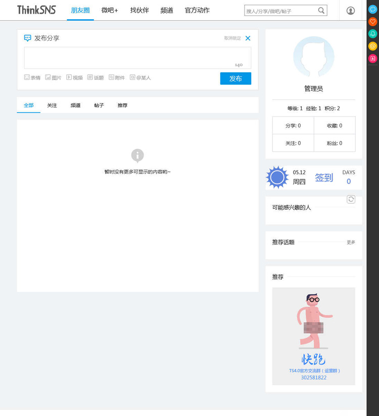 ThinkSNS 4.3.4开源社交平台网站源码