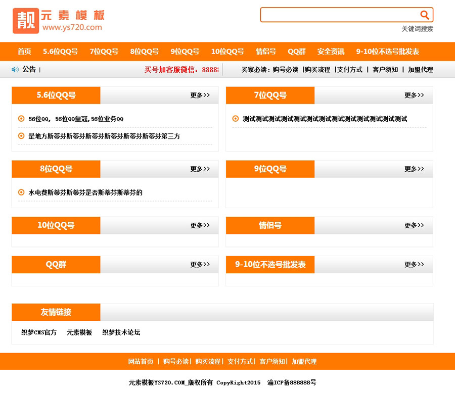 QQ号码出售 新闻信息网站织梦模板