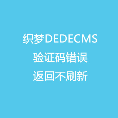 织梦dedecms 会员投稿 验证码错误返回不刷新修复 优化 