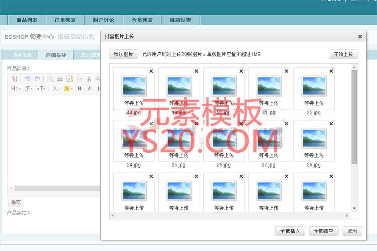 ECSHOP商品详情图片批量上传插件 多功能编辑器 ecshop编辑器源码