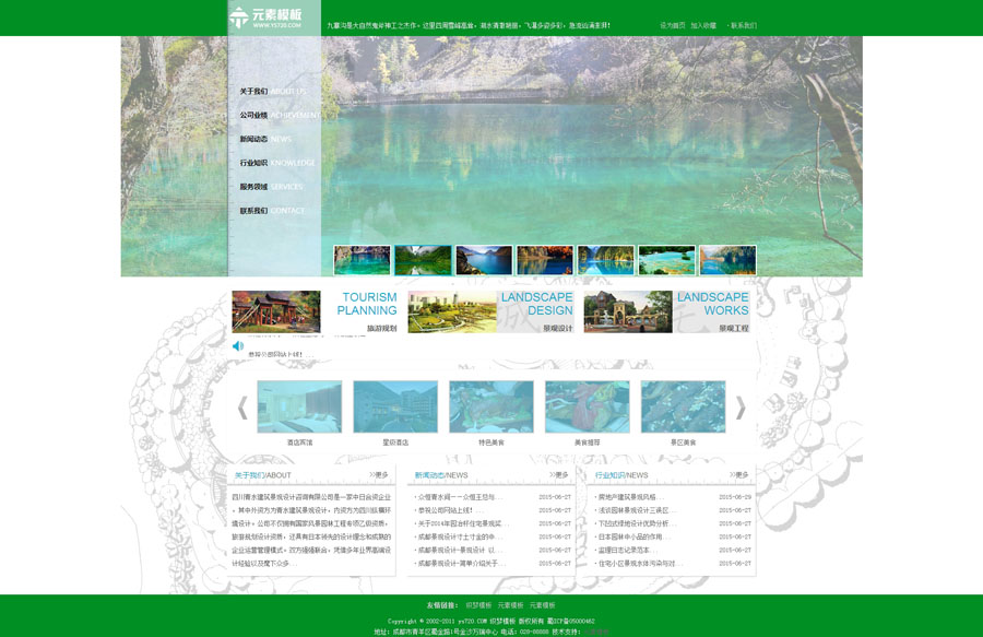 【带手机】景区景观园林设计环保类企业织梦免费网站模板