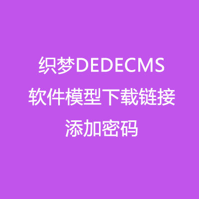 织梦DEDECMS软件模型下载链接添加密码输入密码才显示