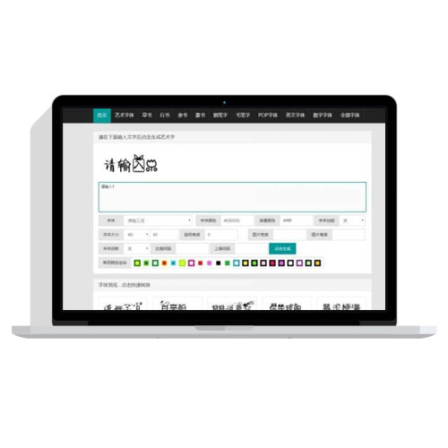 织梦在线艺术字体转换生成系统免费网站模板源码