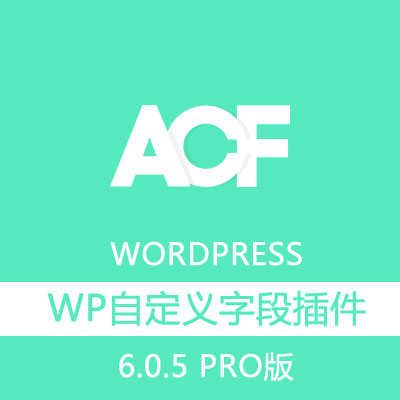 Advanced Custom Fields Pro v6.0.5 中文版 wordpress自定义字段插件