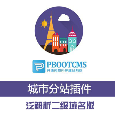 【泛解析二级域名版】pbootcms城市分站多地区插件功能可自定义SEO+分站独立模板