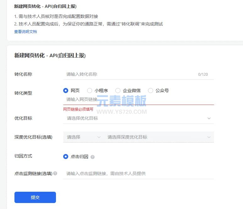 腾讯广告OPCP转化归因网页转化API自归因上报后台添加说明教程